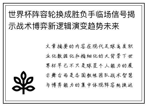 世界杯阵容轮换成胜负手临场信号揭示战术博弈新逻辑演变趋势未来