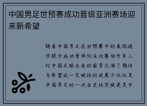 中国男足世预赛成功晋级亚洲赛场迎来新希望