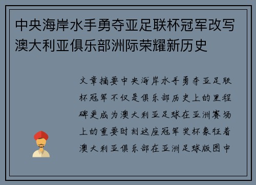 中央海岸水手勇夺亚足联杯冠军改写澳大利亚俱乐部洲际荣耀新历史 中央海岸水手勇夺亚足联杯冠军改写澳大利亚俱乐部洲际荣耀新历史