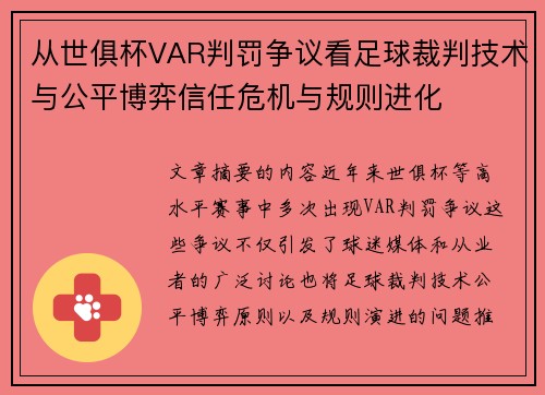 从世俱杯VAR判罚争议看足球裁判技术与公平博弈信任危机与规则进化 从世俱杯VAR判罚争议看足球裁判技术与公平博弈信任危机与规则进化