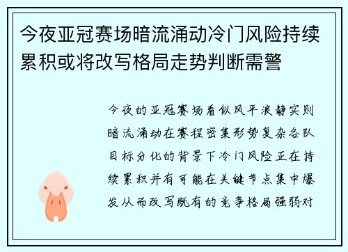 今夜亚冠赛场暗流涌动冷门风险持续累积或将改写格局走势判断需警 今夜亚冠赛场暗流涌动冷门风险持续累积或将改写格局走势判断需警