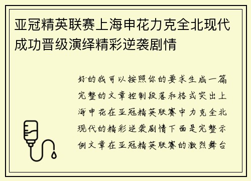 亚冠精英联赛上海申花力克全北现代成功晋级演绎精彩逆袭剧情 亚冠精英联赛上海申花力克全北现代成功晋级演绎精彩逆袭剧情