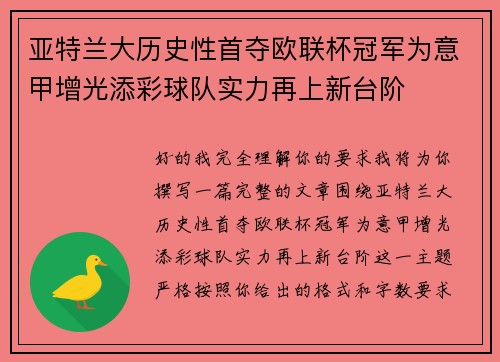 亚特兰大历史性首夺欧联杯冠军为意甲增光添彩球队实力再上新台阶 亚特兰大历史性首夺欧联杯冠军为意甲增光添彩球队实力再上新台阶