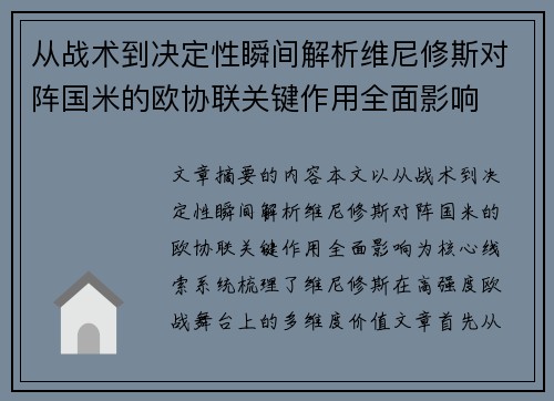 从战术到决定性瞬间解析维尼修斯对阵国米的欧协联关键作用全面影响