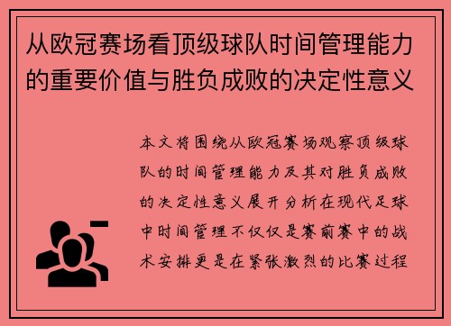 从欧冠赛场看顶级球队时间管理能力的重要价值与胜负成败的决定性意义 从欧冠赛场看顶级球队时间管理能力的重要价值与胜负成败的决定性意义