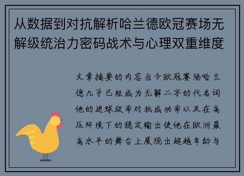 从数据到对抗解析哈兰德欧冠赛场无解级统治力密码战术与心理双重维度 从数据到对抗解析哈兰德欧冠赛场无解级统治力密码战术与心理双重维度
