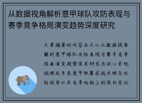 从数据视角解析意甲球队攻防表现与赛季竞争格局演变趋势深度研究 从数据视角解析意甲球队攻防表现与赛季竞争格局演变趋势深度研究