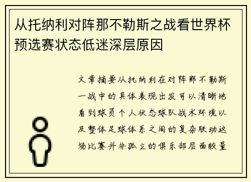 从托纳利对阵那不勒斯之战看世界杯预选赛状态低迷深层原因 从托纳利对阵那不勒斯之战看世界杯预选赛状态低迷深层原因