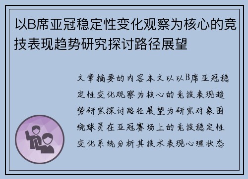 以B席亚冠稳定性变化观察为核心的竞技表现趋势研究探讨路径展望 以B席亚冠稳定性变化观察为核心的竞技表现趋势研究探讨路径展望