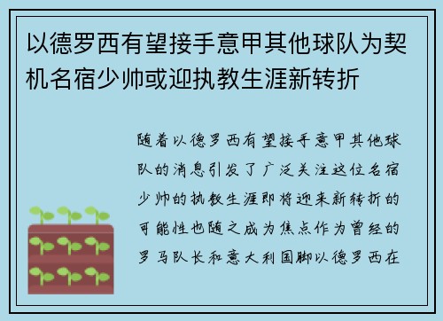 以德罗西有望接手意甲其他球队为契机名宿少帅或迎执教生涯新转折
