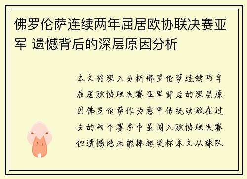 佛罗伦萨连续两年屈居欧协联决赛亚军 遗憾背后的深层原因分析