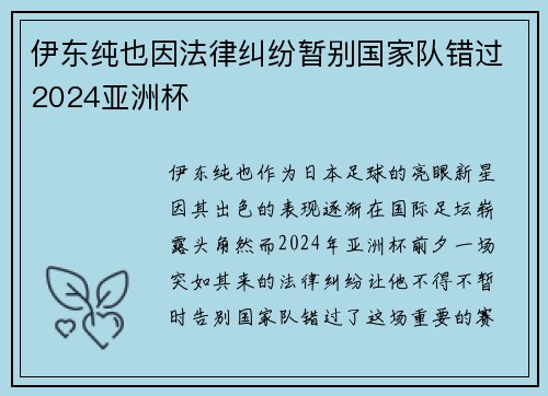 伊东纯也因法律纠纷暂别国家队错过2024亚洲杯 伊东纯也因法律纠纷暂别国家队错过2024亚洲杯