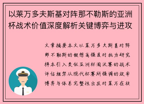以莱万多夫斯基对阵那不勒斯的亚洲杯战术价值深度解析关键博弈与进攻体系评估 以莱万多夫斯基对阵那不勒斯的亚洲杯战术价值深度解析关键博弈与进攻体系评估