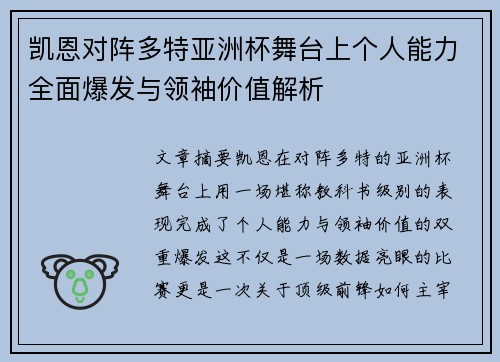 凯恩对阵多特亚洲杯舞台上个人能力全面爆发与领袖价值解析 凯恩对阵多特亚洲杯舞台上个人能力全面爆发与领袖价值解析