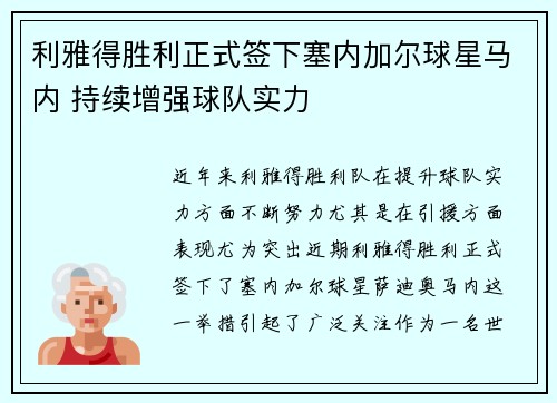 利雅得胜利正式签下塞内加尔球星马内 持续增强球队实力 利雅得胜利正式签下塞内加尔球星马内 持续增强球队实力
