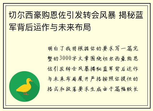 切尔西豪购恩佐引发转会风暴 揭秘蓝军背后运作与未来布局 切尔西豪购恩佐引发转会风暴 揭秘蓝军背后运作与未来布局