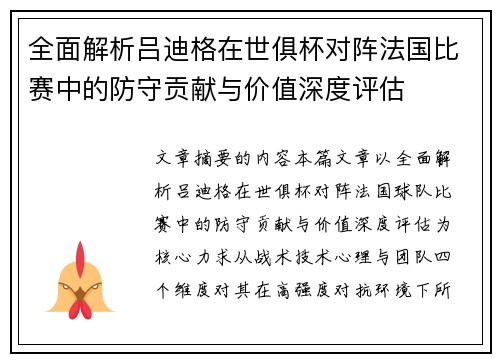 全面解析吕迪格在世俱杯对阵法国比赛中的防守贡献与价值深度评估 全面解析吕迪格在世俱杯对阵法国比赛中的防守贡献与价值深度评估