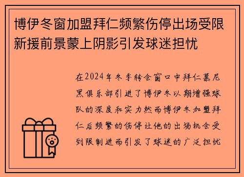 博伊冬窗加盟拜仁频繁伤停出场受限新援前景蒙上阴影引发球迷担忧 博伊冬窗加盟拜仁频繁伤停出场受限新援前景蒙上阴影引发球迷担忧