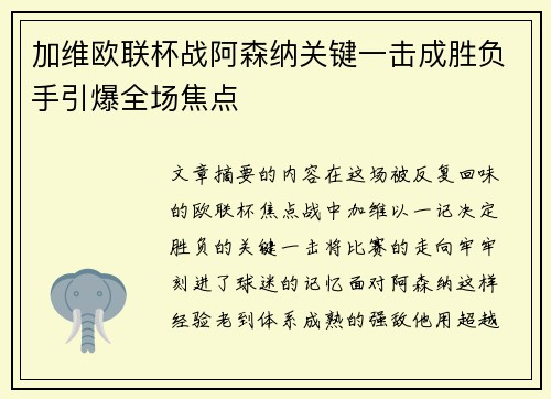加维欧联杯战阿森纳关键一击成胜负手引爆全场焦点 加维欧联杯战阿森纳关键一击成胜负手引爆全场焦点