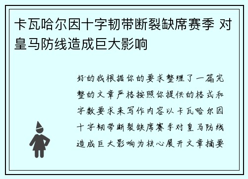 卡瓦哈尔因十字韧带断裂缺席赛季 对皇马防线造成巨大影响