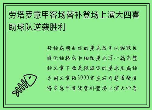 劳塔罗意甲客场替补登场上演大四喜助球队逆袭胜利