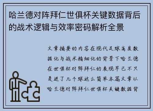 哈兰德对阵拜仁世俱杯关键数据背后的战术逻辑与效率密码解析全景