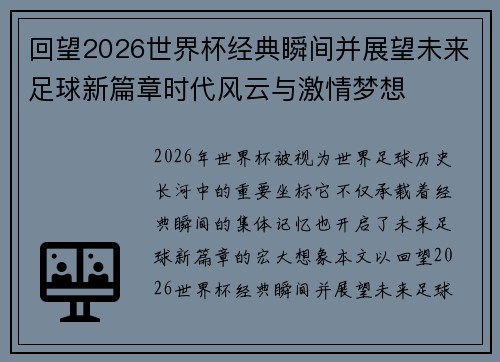 回望2026世界杯经典瞬间并展望未来足球新篇章时代风云与激情梦想 回望2026世界杯经典瞬间并展望未来足球新篇章时代风云与激情梦想