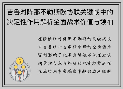 吉鲁对阵那不勒斯欧协联关键战中的决定性作用解析全面战术价值与领袖影响 吉鲁对阵那不勒斯欧协联关键战中的决定性作用解析全面战术价值与领袖影响