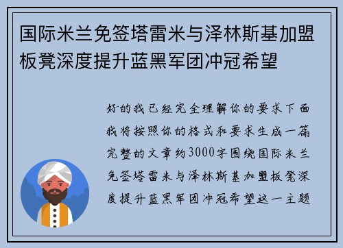 国际米兰免签塔雷米与泽林斯基加盟板凳深度提升蓝黑军团冲冠希望 国际米兰免签塔雷米与泽林斯基加盟板凳深度提升蓝黑军团冲冠希望