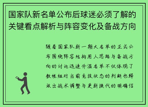 国家队新名单公布后球迷必须了解的关键看点解析与阵容变化及备战方向