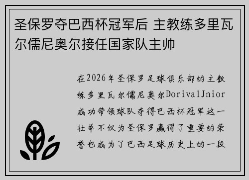 圣保罗夺巴西杯冠军后 主教练多里瓦尔儒尼奥尔接任国家队主帅 圣保罗夺巴西杯冠军后 主教练多里瓦尔儒尼奥尔接任国家队主帅