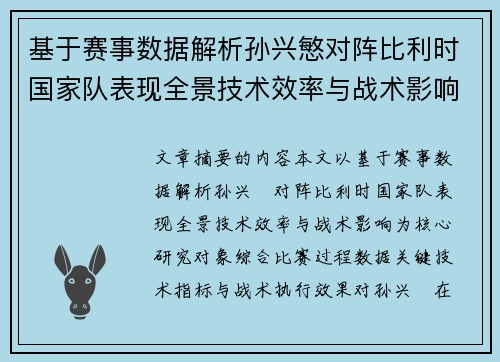 基于赛事数据解析孙兴慜对阵比利时国家队表现全景技术效率与战术影响 基于赛事数据解析孙兴慜对阵比利时国家队表现全景技术效率与战术影响