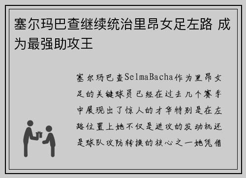 塞尔玛巴查继续统治里昂女足左路 成为最强助攻王 塞尔玛巴查继续统治里昂女足左路 成为最强助攻王