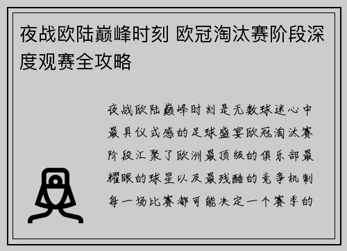 夜战欧陆巅峰时刻 欧冠淘汰赛阶段深度观赛全攻略 夜战欧陆巅峰时刻 欧冠淘汰赛阶段深度观赛全攻略