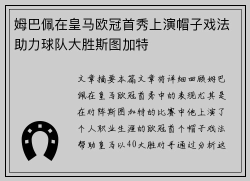 姆巴佩在皇马欧冠首秀上演帽子戏法助力球队大胜斯图加特 姆巴佩在皇马欧冠首秀上演帽子戏法助力球队大胜斯图加特