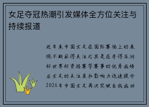 女足夺冠热潮引发媒体全方位关注与持续报道 女足夺冠热潮引发媒体全方位关注与持续报道