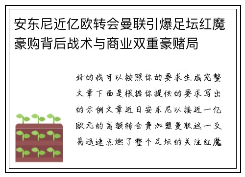 安东尼近亿欧转会曼联引爆足坛红魔豪购背后战术与商业双重豪赌局