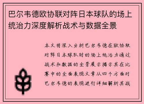 巴尔韦德欧协联对阵日本球队的场上统治力深度解析战术与数据全景 巴尔韦德欧协联对阵日本球队的场上统治力深度解析战术与数据全景