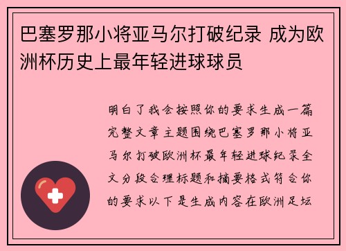 巴塞罗那小将亚马尔打破纪录 成为欧洲杯历史上最年轻进球球员 巴塞罗那小将亚马尔打破纪录 成为欧洲杯历史上最年轻进球球员