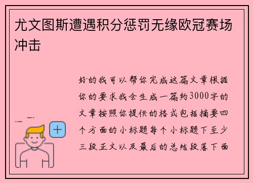 尤文图斯遭遇积分惩罚无缘欧冠赛场冲击 尤文图斯遭遇积分惩罚无缘欧冠赛场冲击