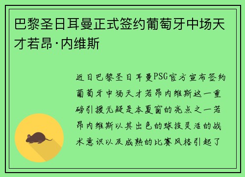 巴黎圣日耳曼正式签约葡萄牙中场天才若昂·内维斯 巴黎圣日耳曼正式签约葡萄牙中场天才若昂·内维斯