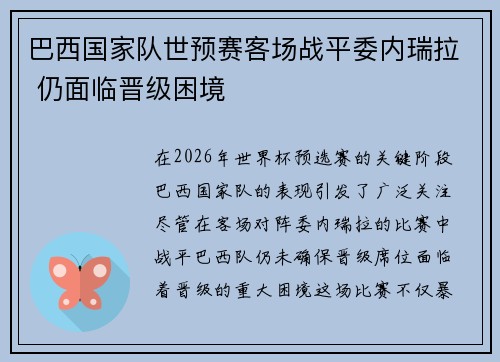 巴西国家队世预赛客场战平委内瑞拉 仍面临晋级困境 巴西国家队世预赛客场战平委内瑞拉 仍面临晋级困境