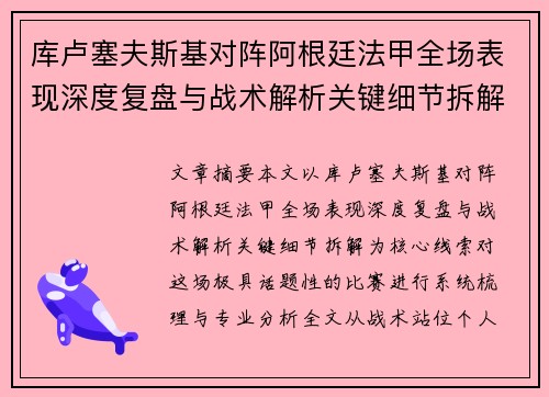 库卢塞夫斯基对阵阿根廷法甲全场表现深度复盘与战术解析关键细节拆解