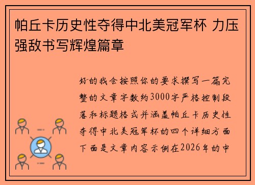 帕丘卡历史性夺得中北美冠军杯 力压强敌书写辉煌篇章 帕丘卡历史性夺得中北美冠军杯 力压强敌书写辉煌篇章