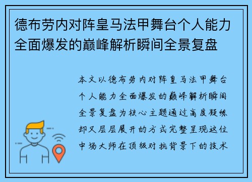 德布劳内对阵皇马法甲舞台个人能力全面爆发的巅峰解析瞬间全景复盘 德布劳内对阵皇马法甲舞台个人能力全面爆发的巅峰解析瞬间全景复盘
