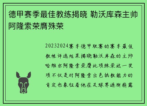 德甲赛季最佳教练揭晓 勒沃库森主帅阿隆索荣膺殊荣 德甲赛季最佳教练揭晓 勒沃库森主帅阿隆索荣膺殊荣