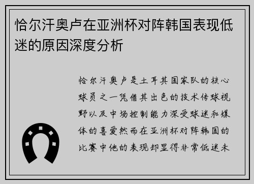 恰尔汗奥卢在亚洲杯对阵韩国表现低迷的原因深度分析 恰尔汗奥卢在亚洲杯对阵韩国表现低迷的原因深度分析