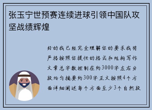 张玉宁世预赛连续进球引领中国队攻坚战绩辉煌