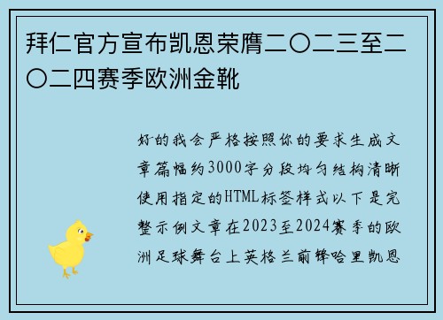 拜仁官方宣布凯恩荣膺二〇二三至二〇二四赛季欧洲金靴