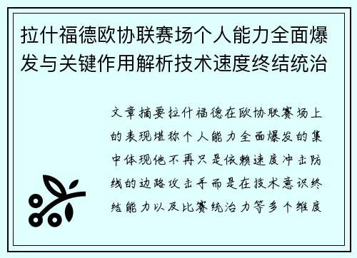 拉什福德欧协联赛场个人能力全面爆发与关键作用解析技术速度终结统治力
